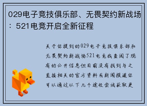 029电子竞技俱乐部、无畏契约新战场：521电竞开启全新征程