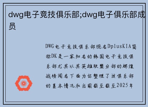 dwg电子竞技俱乐部;dwg电子俱乐部成员