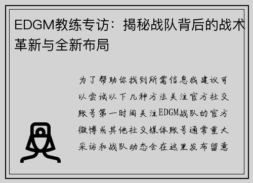 EDGM教练专访：揭秘战队背后的战术革新与全新布局