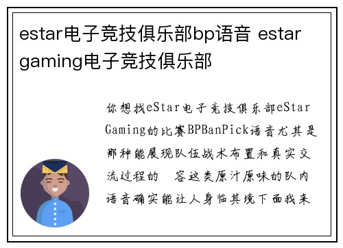 estar电子竞技俱乐部bp语音 estar gaming电子竞技俱乐部