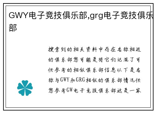GWY电子竞技俱乐部,grg电子竞技俱乐部