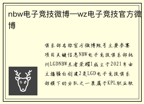 nbw电子竞技微博—wz电子竞技官方微博