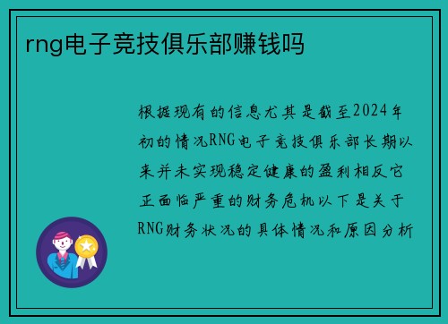 rng电子竞技俱乐部赚钱吗