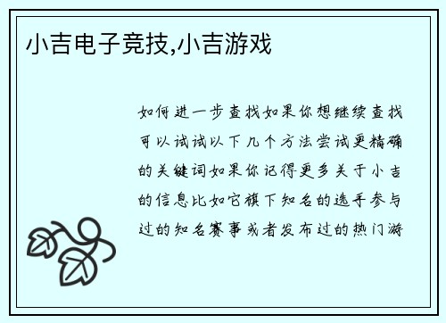 小吉电子竞技,小吉游戏