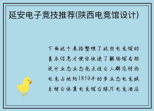 延安电子竞技推荐(陕西电竞馆设计)