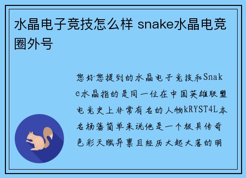 水晶电子竞技怎么样 snake水晶电竞圈外号