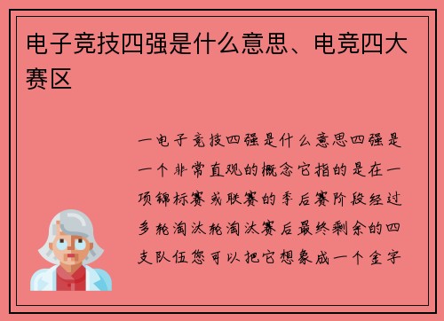 电子竞技四强是什么意思、电竞四大赛区